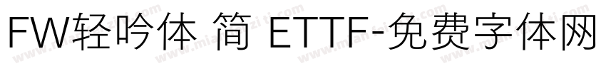 FW轻吟体 简 ETTF字体转换